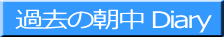 過去の朝中 Diary
