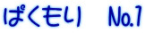 ぱくもり　№１