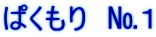 ぱくもり　№１