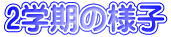2学期の様子