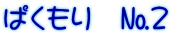 ぱくもり　№２