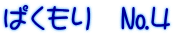 ぱくもり　№4