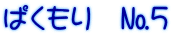 ぱくもり　№5