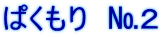 ぱくもり　№２