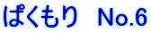 ぱくもり　No.6
