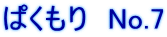 ぱくもり　No.7