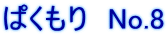 ぱくもり　No.8