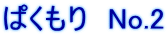 ぱくもり　No.2