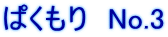 ぱくもり　No.3