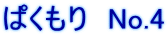 ぱくもり　No.4