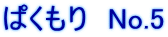 ぱくもり　No.5