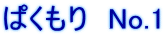 ぱくもり　No.1