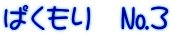 ぱくもり　№３