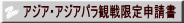 アジア・アジアパラ観戦限定申請書