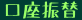 口座振替