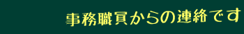 事務からの連絡です。