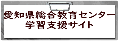 愛知県総合教育センター 学習支援サイト 