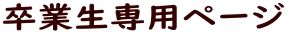 卒業生専用ページ