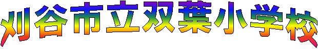 刈谷市立双葉小学校