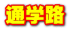 通学路