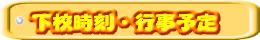 下校時刻・行事予定