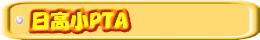 日高小PTA