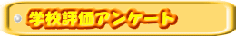 学校評価アンケート