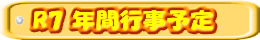 R7 年間行事予定