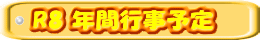 R8 年間行事予定