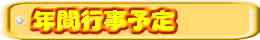 年間行事予定
