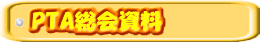 PTA総会資料