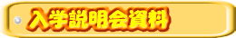 入学説明会資料