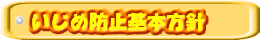いじめ防止基本方針