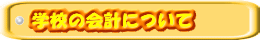 学校の会計について