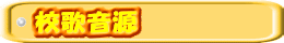 校歌音源