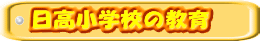 日高小学校の教育