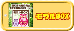 モラルBOX