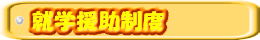 就学援助制度