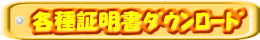 各種証明書ﾀﾞｳﾝﾛｰﾄﾞ