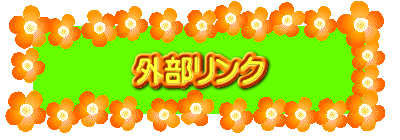 外部リンク