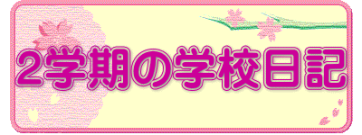 ２学期の学校日記