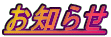 お知らせ 