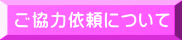 ご協力依頼について 