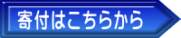 寄付はこちらから 