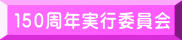 １５０周年実行委員会