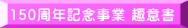 150周年記念事業 趣意書