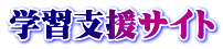 学習支援サイト