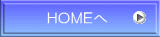 　ＨＯＭＥへ