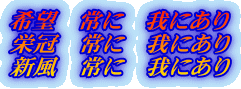 希望　常に　我にあり 栄冠　常に　我にあり 新風　常に　我にあり 