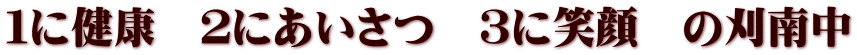 １に健康　２にあいさつ　３に笑顔　の刈南中